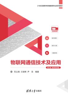 现货正版:物联网通信技术及应用(第2版)微课视频版9787302627456清华大学出版社