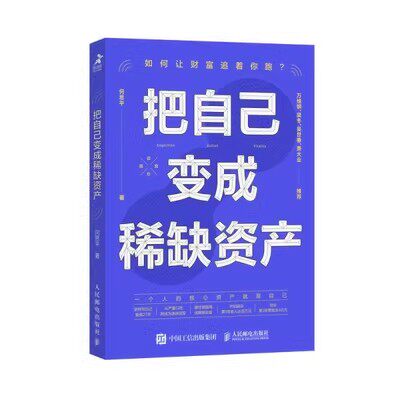 现货正版:把自己变成稀缺资产9787115622822人民邮电出版社