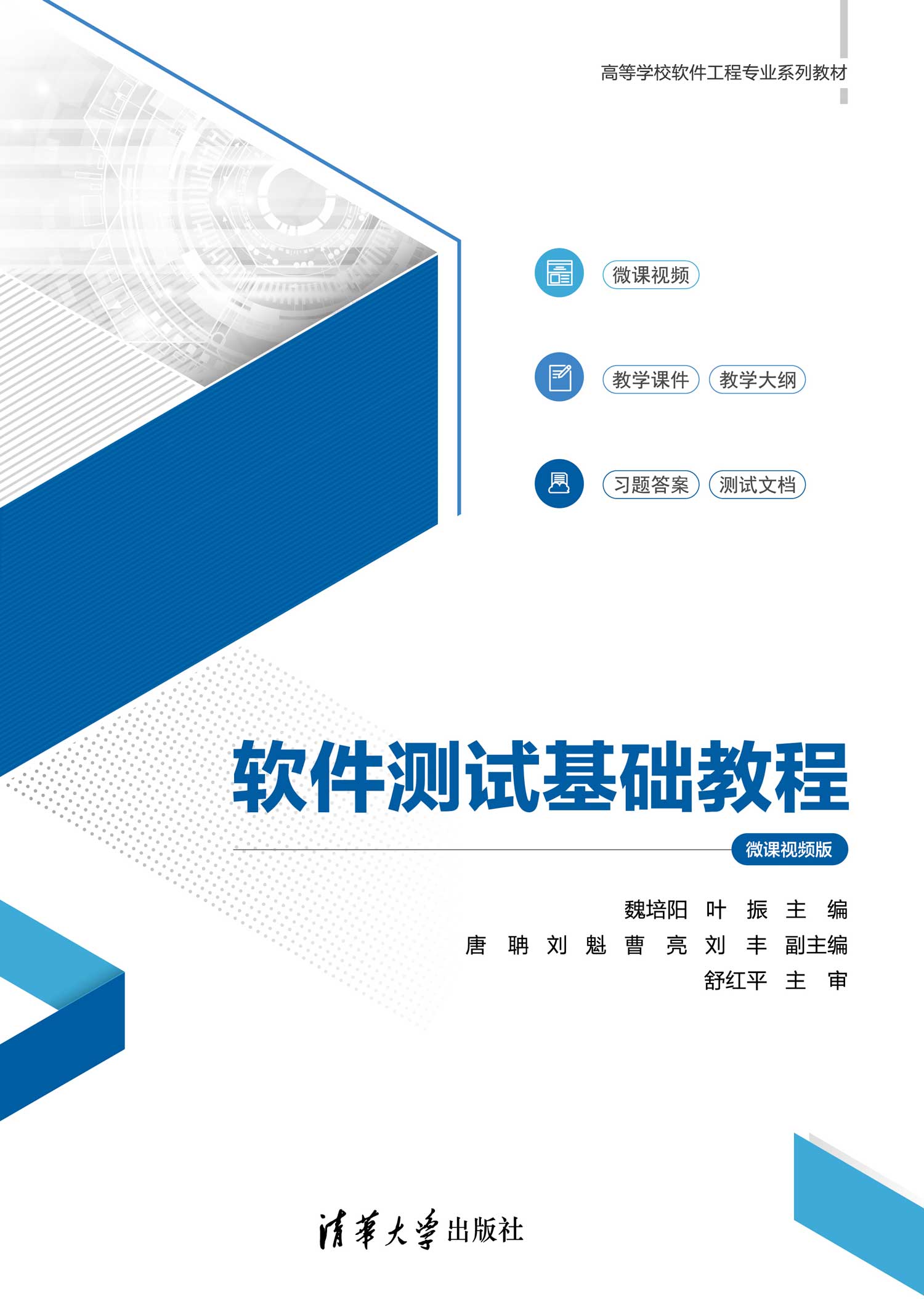 现货正版:软件测试基础教程(微课视频版)9787302623748清华大学出版社