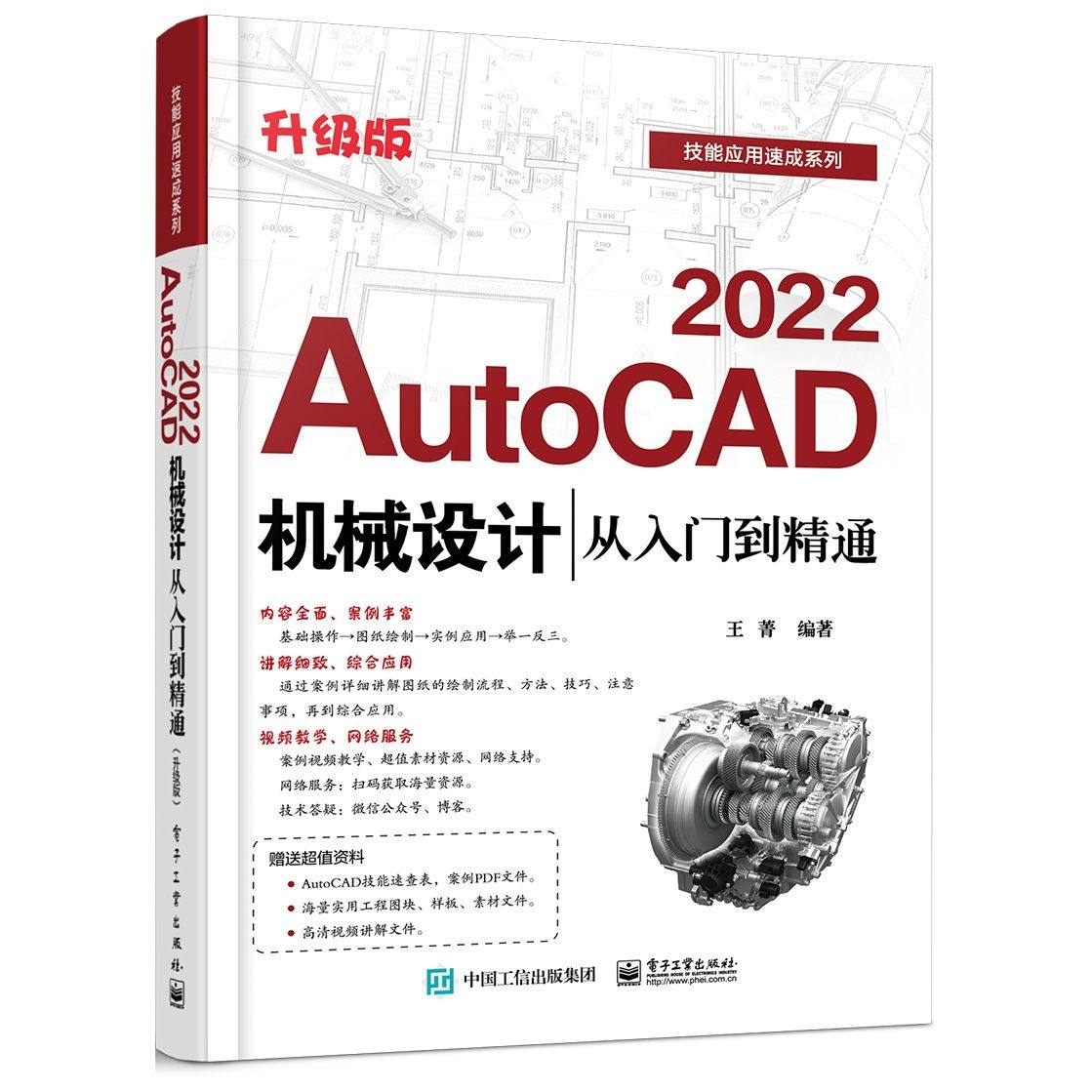 AutoCAD2022机械设计从入门到精通升级版 9787121415302 电子工业出版社