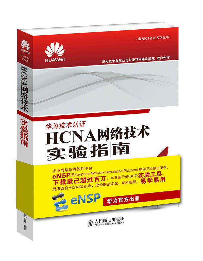 正版现货: HCNA网络技术实验指南 9787115458407 人民邮电出版社 华为技术有限公司