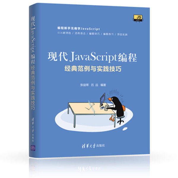 现货正版:现代JavaScript编程:经典范例与实践技巧9787302506386清华大学