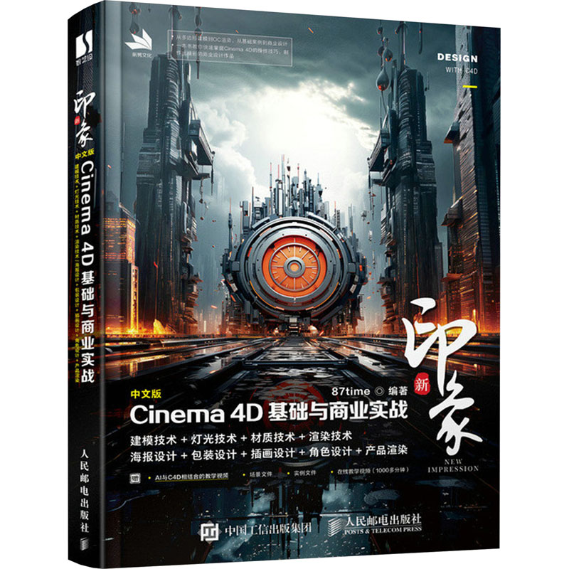 现货正版:新印象：中文版CINEMA 4D基础与商业实战87time人民邮电978711562 9787115626592人民邮电出版社