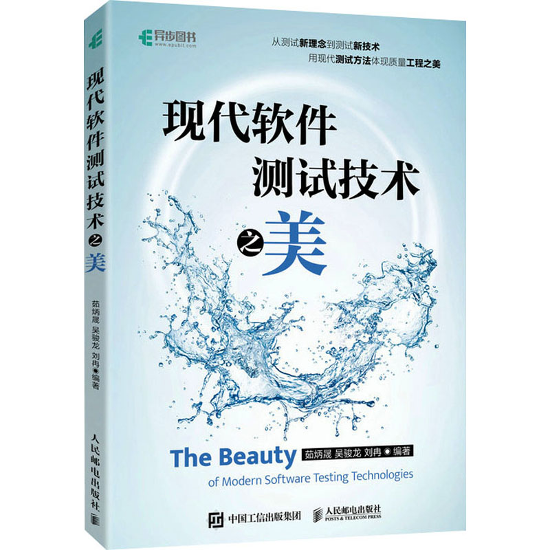 现代软件测试技术之美 9787115622594 人民邮电出版社