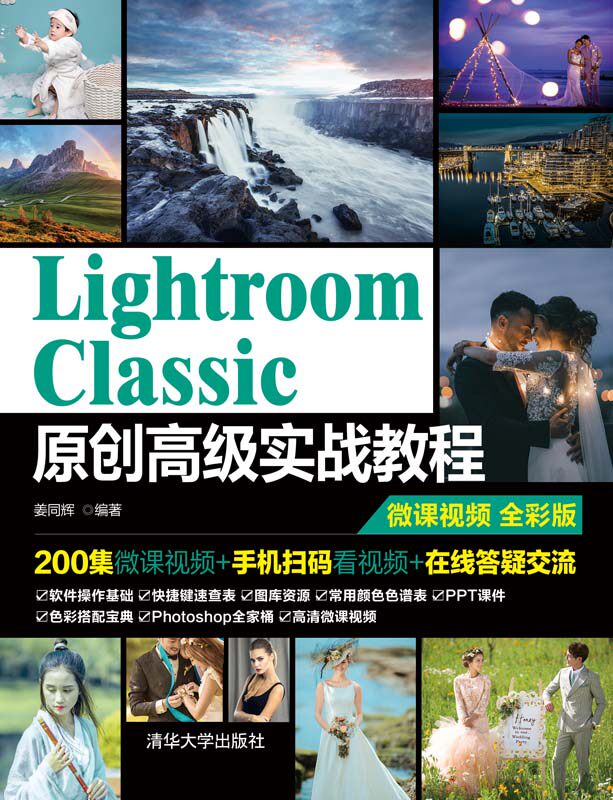 正版现货:lightroom classic原创高级实战教程9787302577379清华大学