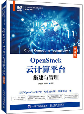 现货正版:OpenStack云计算平台搭建与管理（微课版）9787115496102人民邮电出版社