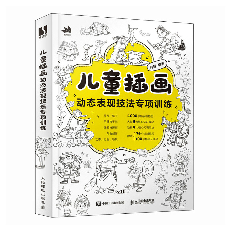 现货正版: 儿童插画动态表现技法专项训练 9787115633200 人民邮电出版社