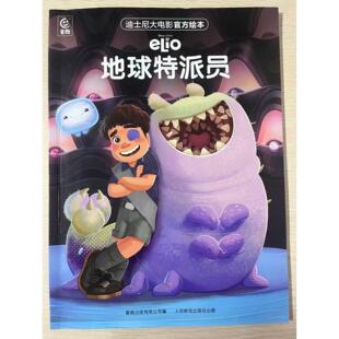 正版现货 迪士尼大电影官方绘本·地球特派员 人民邮电出版社 9787115672339