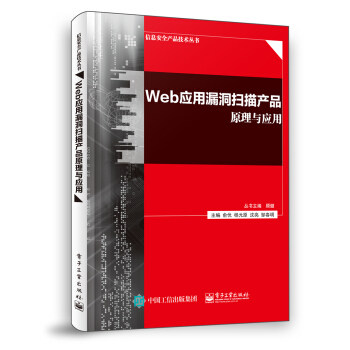 现货正版:Web应用漏洞扫描产品原理与应用 9787121387227 电子工业出版社 俞优等