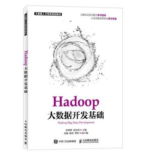 9787115370662 社 余明辉 张良均 现货：Hadoop大数据开发基础 人民邮电出版 正版