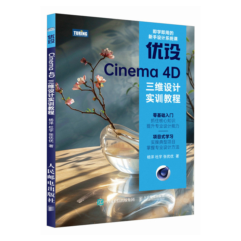 正版现货: 优设Cinema 4D三维设计实训教程 9787115639707 人民邮电出版社