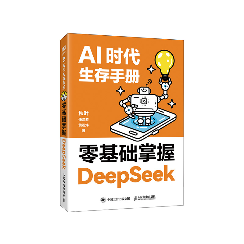 正版现货: AI时代生存手册 零基础掌握DEEPSEEK 9787115665201 人民邮电出版社