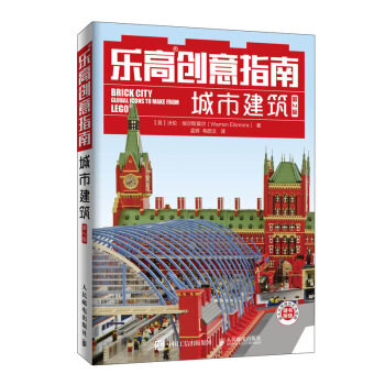 正版现货:乐高创意指南:城市建筑(第2版) 9787115524676
