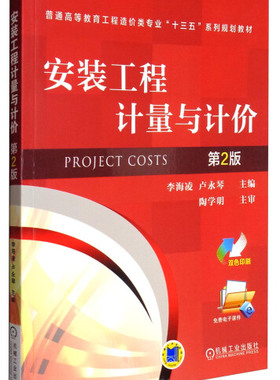 现货正版: 安装工程计量与计价 第2版 9787111568728