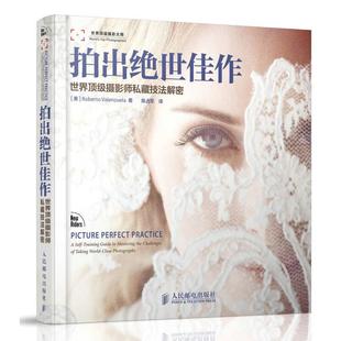 正版现货: 拍出绝世佳作世界顶级摄影师私藏技法解密 9787115298133 人民邮电出版社