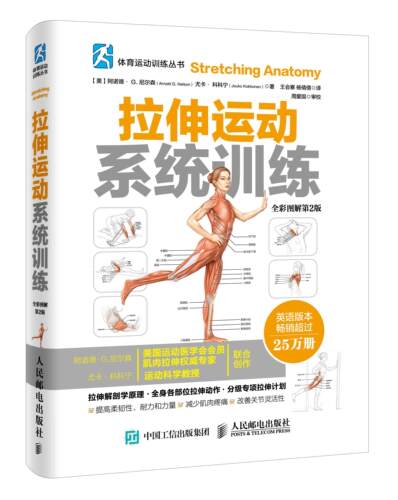 现货正版:拉伸运动系统训练（全彩图解第2版） 9787115409119 人民邮电出版社 【美】阿诺德·G. 尼尔森(Arnold G. Nelson),尤卡·
