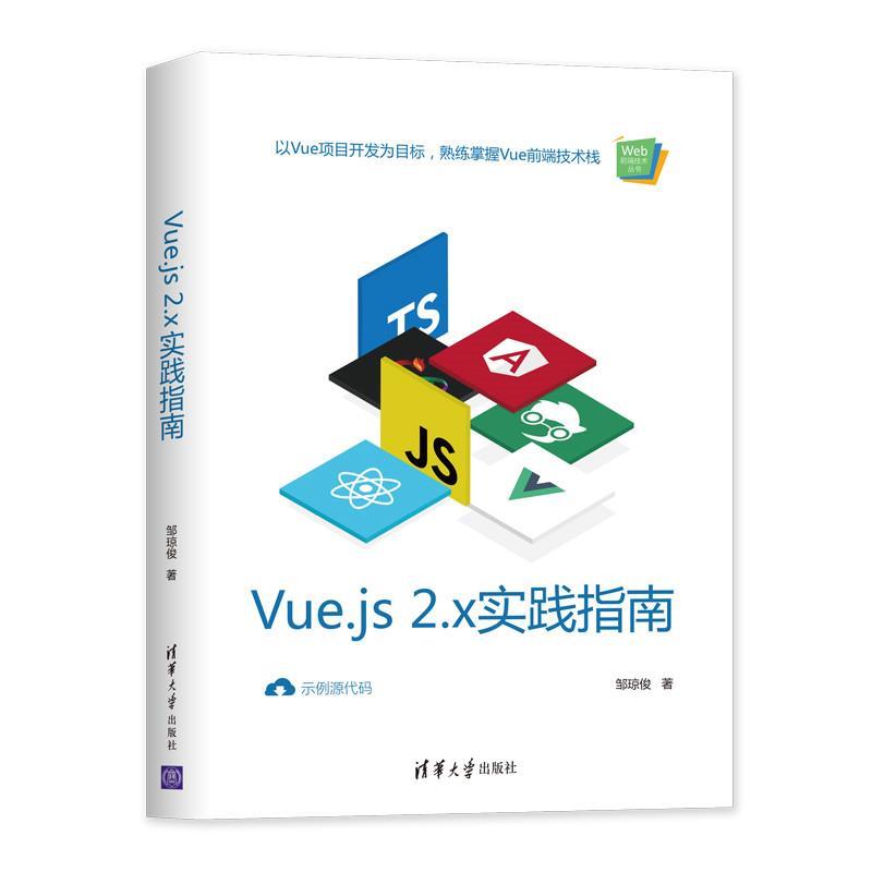 现货正版:Vue.js2.x实践指南(Web前端技术) 9787302552109清华大学出版社邹琼俊