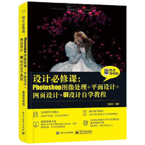 现货正版:设计必修课:Photoshop图像处理+平面设计+网页设计+UI设计自学教程(微课视频版) 9787121411199 电子工业出版社 张晓