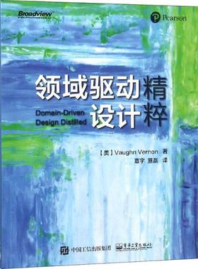 正版现货： 领域驱动设计精粹 9787121348525 电子工业出版社 (美)沃恩·弗农(Vaughn Vernon)