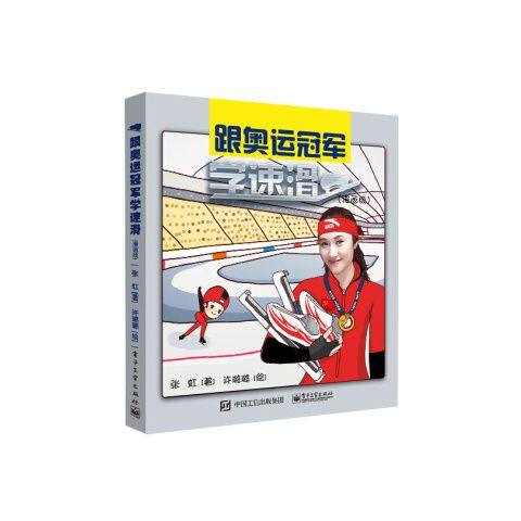 跟奥运冠军学速滑 9787121309717 电子工业出版社