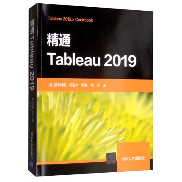 现货正版:精通Tableau20199787302540762清华大学