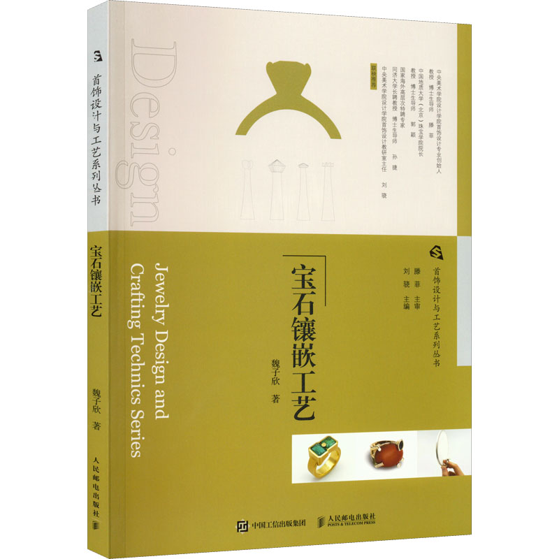 现货正版:首饰设计与工艺系列丛书  宝石镶嵌工艺9787115581150人民邮电出版社