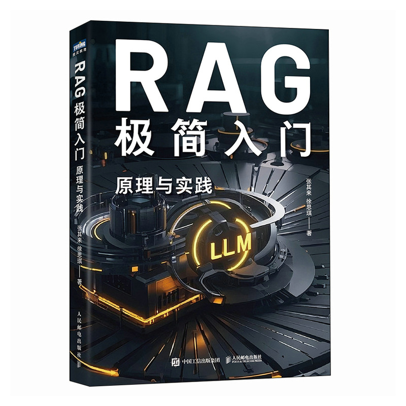 正版现货 RAG极简入门 原理与实践 人民邮电 9787115668981