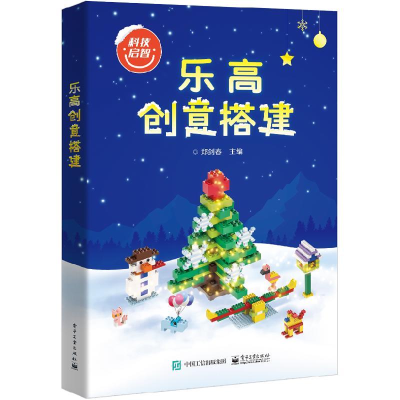 乐高创意搭建 9787121423659 电子工业出版社