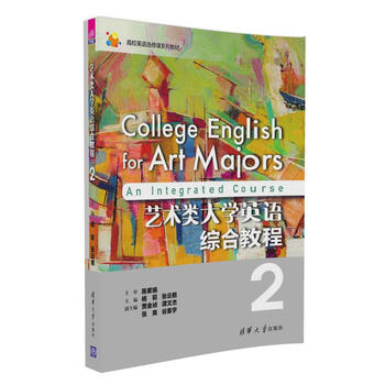 正版现货:艺术类大学英语综合教程2(配光盘)(高校英语选修课