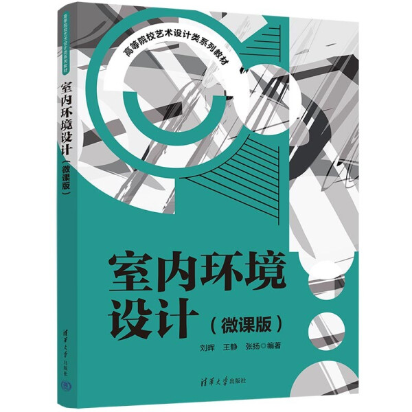 现货正版:室内环境设计(微课版)(高等院校艺术设计类教材)9787302601821清华大学