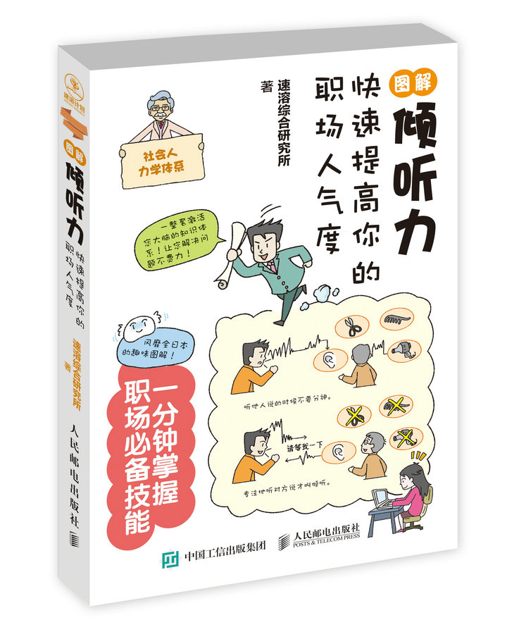 正版现货：图解倾听力快速提高你的职场人气度 9787115444523人民邮电出版社励志与成功