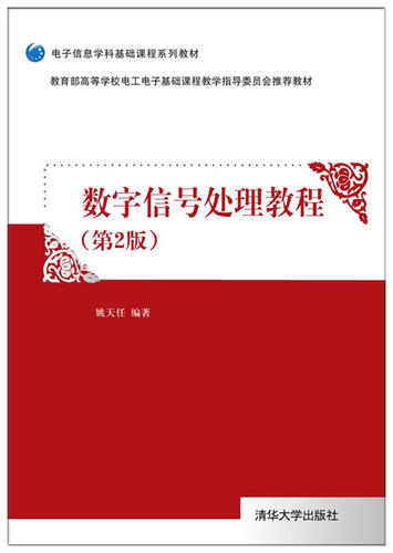 现货正版数字信号处理教程