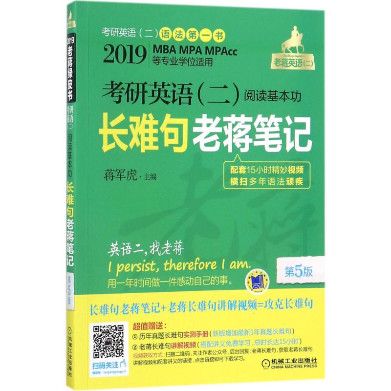 现货正版:考研英语(二)阅读基本功长难句老蒋笔记(2019)(第5版)9787111577959机械工业出版社