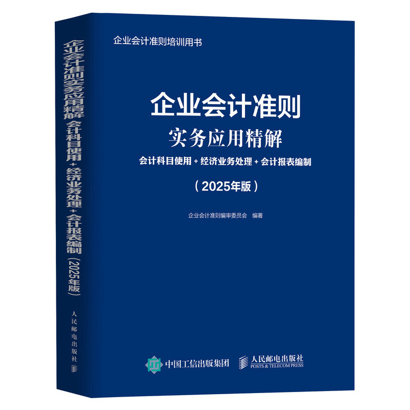 正版现货: 企业会计准则实务应用精解:会计科目使用+经济业务处理+会计报表编制(2025年版 9787115660664 人民邮电出版社
