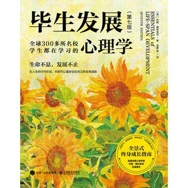 正版现货 毕生发展 心理学第7七版 人民邮电出版社 9787115662187