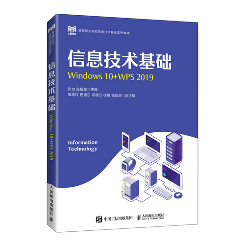 现货正版:信息技术基础（Windows 10+WPS 2019）9787115594815人民邮电