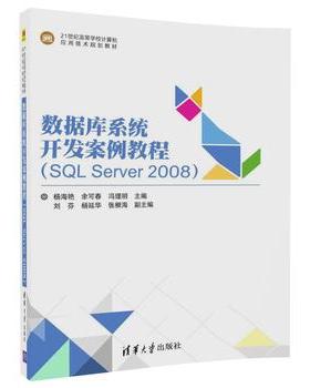 正版现货：数据库系统开发案例教程(SQL Server 2008)（21世纪高等学校计算机应用技术规划教材） 9787302496571 清华大学出版社