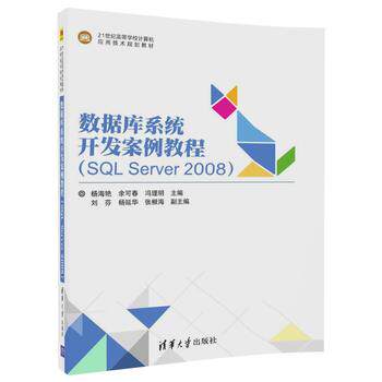 正版现货：数据库系统开发案例教程(SQL Server 2008)（21世纪高等学校计算机应用技术规划教材） 9787302496571 清华大学出版社