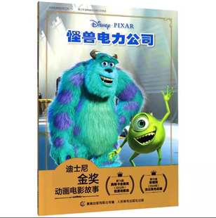 正版现货:迪士尼国际金奖动画电影故事 怪兽电力公司 9787115535887