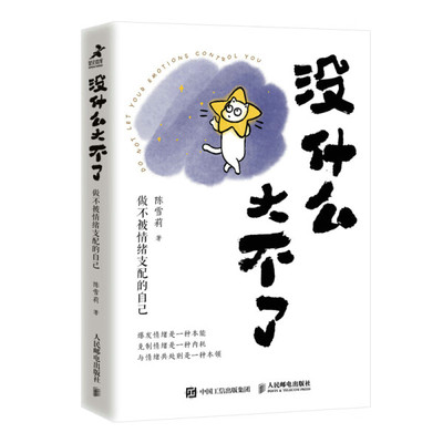 现货正版:没什么大不了 ：做不被情绪支配的自己9787115588302人民邮电