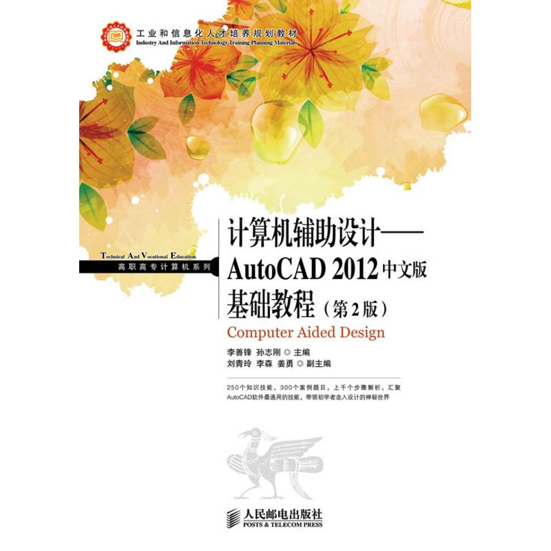 现货正版 计算机辅助设计——AutoCAD 2012中文版基础教程(第2版) 9787115302786 人民邮电出版社 书籍/杂志/报纸 图形图像/多媒体（新） 原图主图