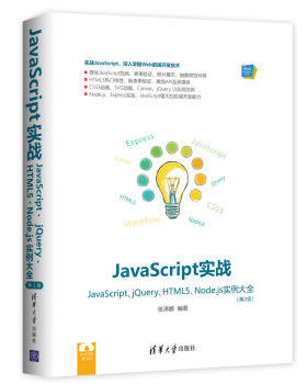 JavaScript实战 JavaScript jQuery HTML5 Node.js实例大全（第2版）