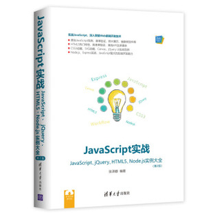 JavaScript HTML5 JavaScript实战 jQuery Node.js实例大全 第2版