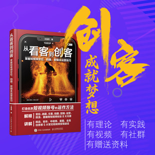 现货正版: 从看客到创客 掌握短视频定位拍摄剪辑及运营技巧 9787115601650 人民邮电出版社