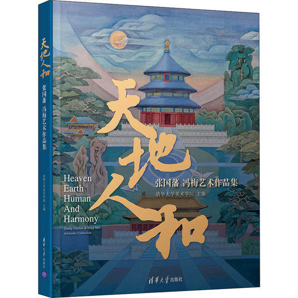 正版现货;天地人和——张国藩 冯梅艺术作品集9787302543206清华大学出版社