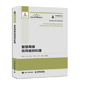 现货正版:智慧网络协同组织机理 9787115485632 人民邮电出版社 胡宇翔,王鹏,陈鸿昶,江逸茗,兰巨龙,程国振