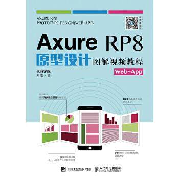 现货正版:Axure RP8原型设计图解视频教程（Web+App） 9787115445131 人民邮电出版社 极客学院 刘刚