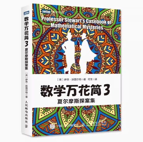 正版现货： 数学万花筒3 夏尔摩斯探案集 9787115444349 人民邮电出版社 ［英］伊恩·斯图尔特