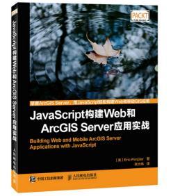 现货：JavaScript构建Web和ArcGIS 正版 Server应用实战