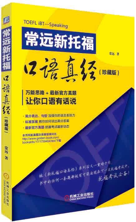 现货正版:常远新托福口语真经(珍藏版) 9787111522140 机械工业出版社 常远